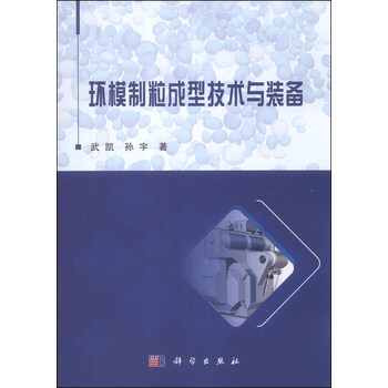 环模制粒成型技术与装备 下载