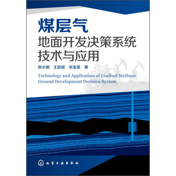 煤层气地面开发决策系统技术与应用 下载