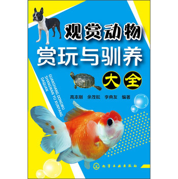 观赏动物赏玩与驯养大全 下载