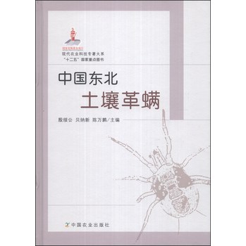现代农业科技专著大系：中国东北土壤革螨 下载