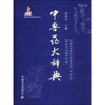 现代农业科技专著大系：中兽药大辞典 下载
