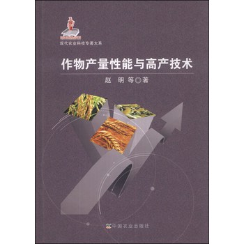 现代农业科技专著大系：作物产量性能与高产技术 下载
