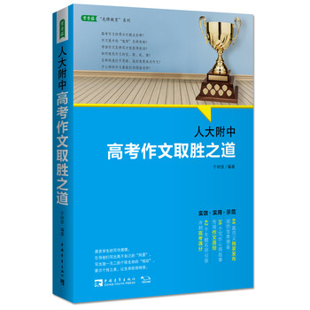 人大附中高考作文取胜之道 下载