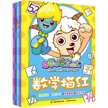 喜羊羊与灰太狼：描红（套装共5册） 下载