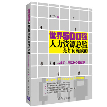 世界500强人力资源总监是如何炼成的：从实习生到CHO的故事 下载
