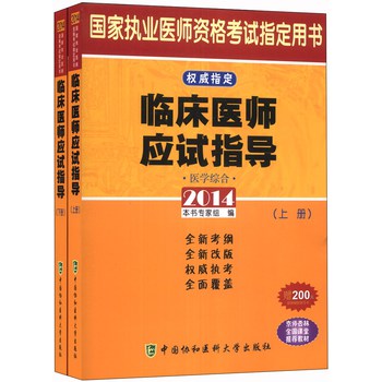 临床医师应试指导（2014）（套装上下册） 下载