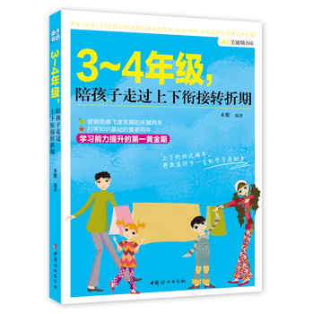 成长关键期书库：3～4年级，陪孩子走过上下衔接转折期 下载