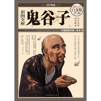 国学典藏：彩图全解鬼谷子（超值全彩白金版） 下载