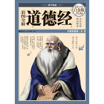 国学典藏：彩图全解道德经（超值全彩白金版） 下载