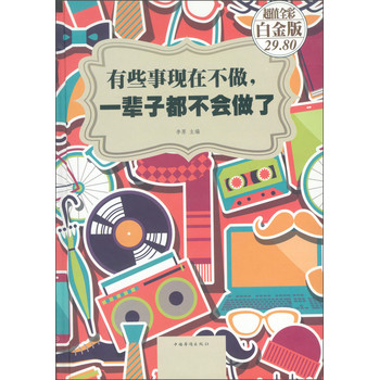 有些事现在不做，一辈子都不会做了（超值全彩白金版） 下载