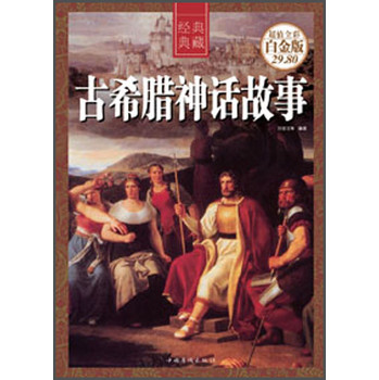经典典藏：古希腊神话故事（超值全彩白金版） 下载