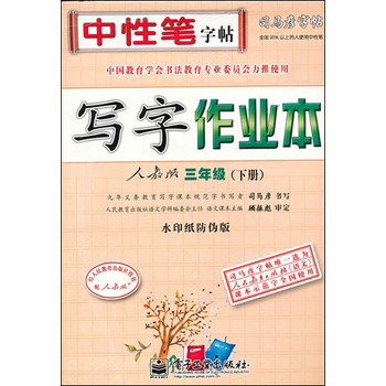 司马彦字帖：写字作业本（人教版·三年级）（下册）（水印纸防伪版） 下载