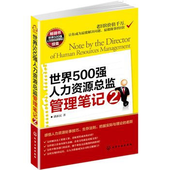 世界500强人力资源总监管理笔记2 下载