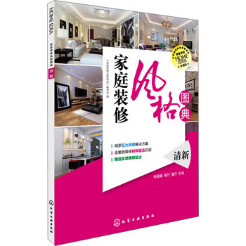 家庭装修风格图典：清新 下载