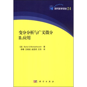 现代数学译丛24·变分分析与广义微分2：应用 下载