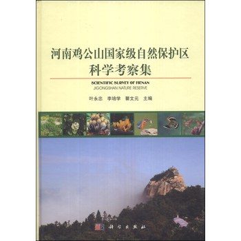 河南鸡公山国家级自然保护区科学考察集 下载