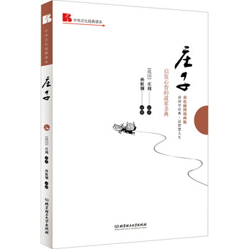 中华文化经典读本：庄子（启发心智的道家圣典）（双色插图漫画版） 下载