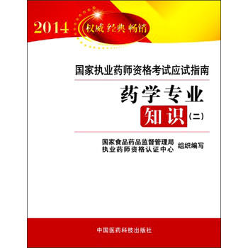 2014国家执业药师资格考试应试指南：药学专业知识（2） 下载