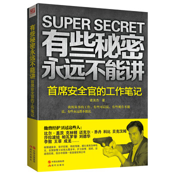 有些秘密永远不能讲：首席安全官的工作笔记 下载