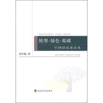 转型·绿色·低碳：可持续发展论集 下载