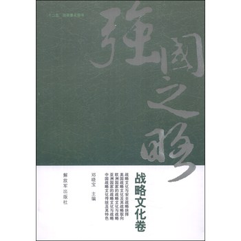 强国之略：战略文化卷 下载