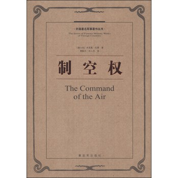 外国著名军事著作丛书：制空权 下载