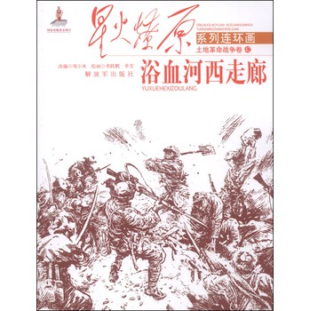 星火燎原系列连环画·土地革命战争卷42：浴血河西走廊 下载