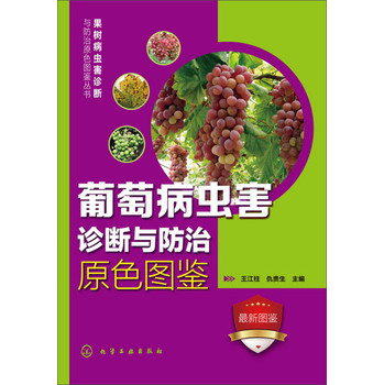 葡萄病虫害诊断与防治原色图鉴 下载