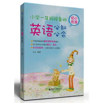 小学一年级预备班：幼小衔接英语必知必会（免费赠送MP3下载） 下载