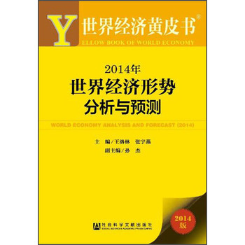 世界经济黄皮书：2014年世界经济形势分析与预测 下载