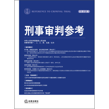 刑事审判参考（总第91集） 下载