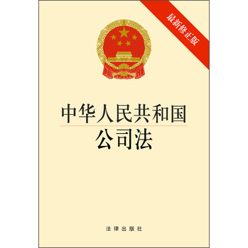 中华人民共和国公司法（最新修正版） 下载