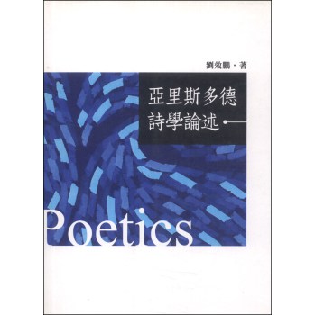 亞裡斯多德詩學論述 下载