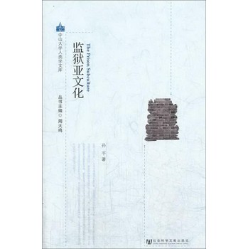中山大学人类学文库：监狱亚文化 下载