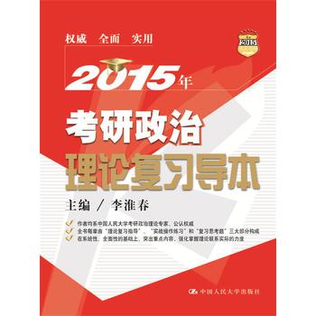 2015年考研政治理论复习导本 下载