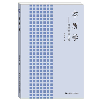 本质学：向物自体还原 下载