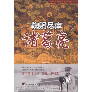 中华历朝著名宰相大传系列·鞠躬尽瘁：诸葛亮 下载