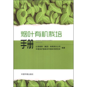 烟叶有机栽培手册 下载