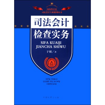 司法会计专业系列丛书·司法会计理论与实务丛书：司法会计检查实务 下载