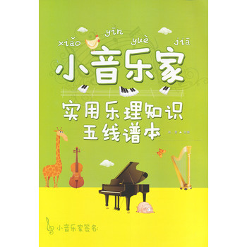 小音乐家：实用乐理知识五线谱本 下载