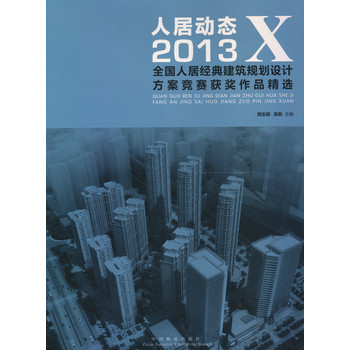 人居动态2013：全国人居经典建筑规划设计方案竞赛获奖作品精选 下载