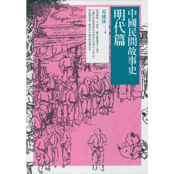 中國民間故事史：明代篇 下载