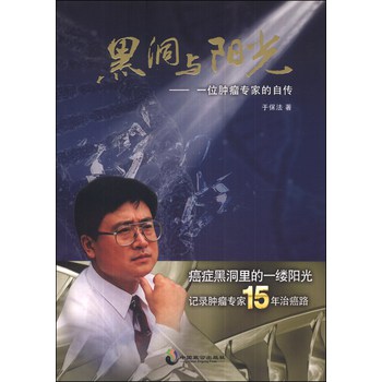 黑洞与阳光：一位肿瘤专家的自传 下载