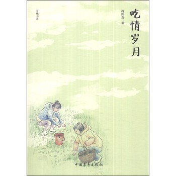 寻味书系：吃情岁月 下载