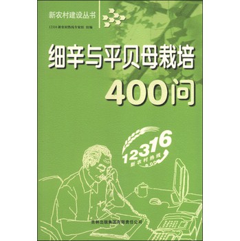 细辛与平贝母栽培400问 下载