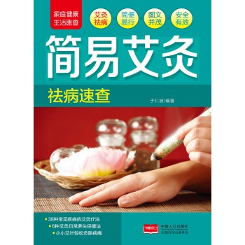简易艾灸祛病速查 下载