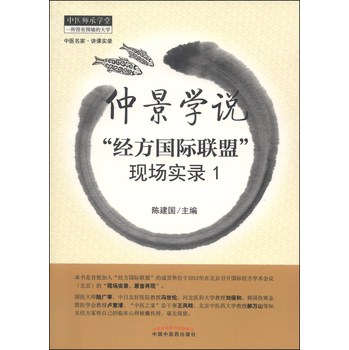 中医师承学堂·仲景学说：“经方国际联盟”现场实录1 下载