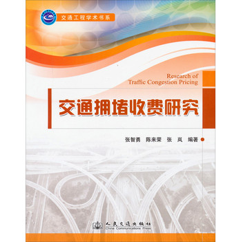 交通工程学术书系：交通拥堵收费研究 下载