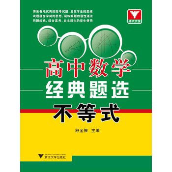 浙大优学·高中数学经典题选：不等式 下载