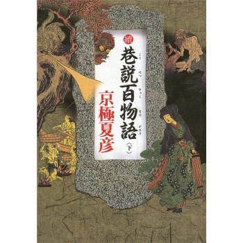 續巷說百物語（下） 下载